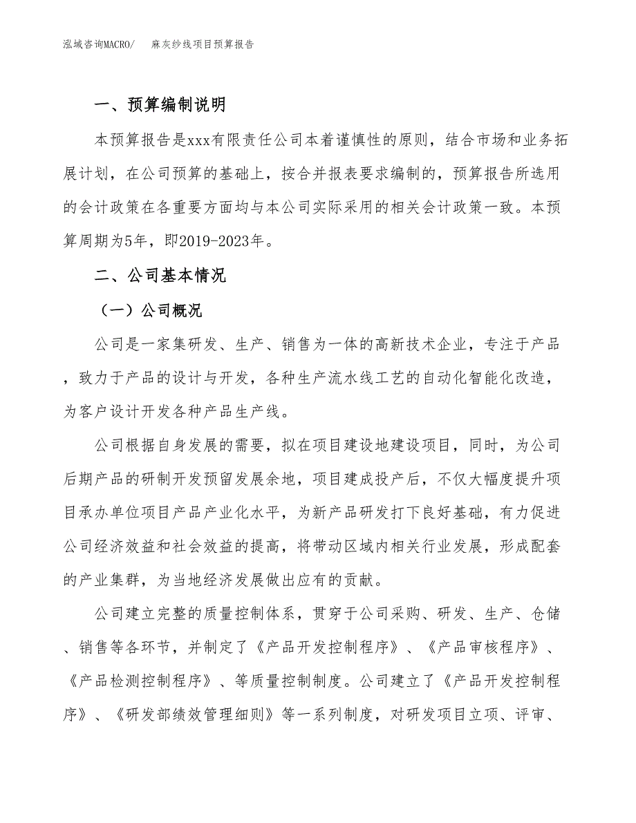 麻灰纱线项目预算报告年度.docx_第2页