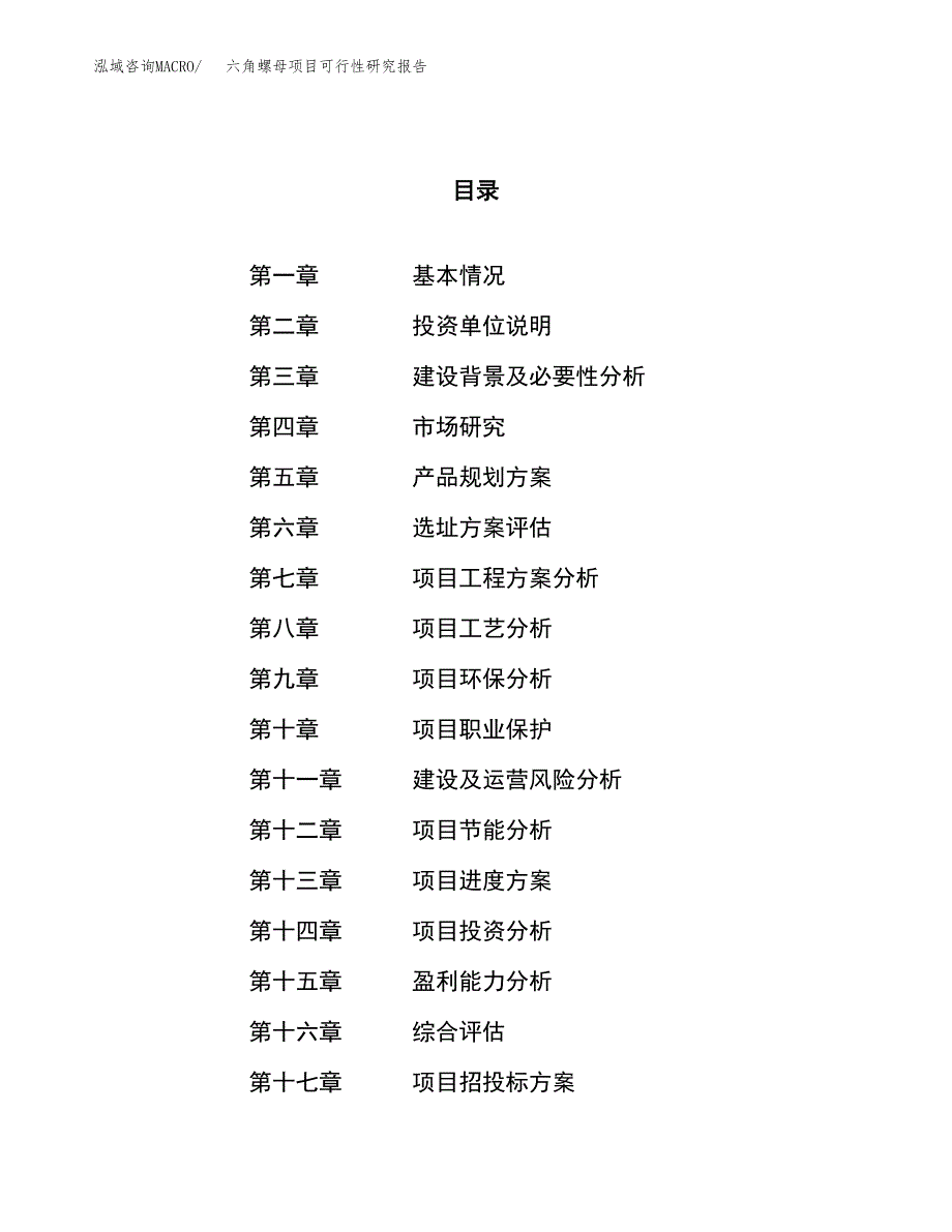 六角螺母项目可行性研究报告（总投资5000万元）（21亩）_第1页