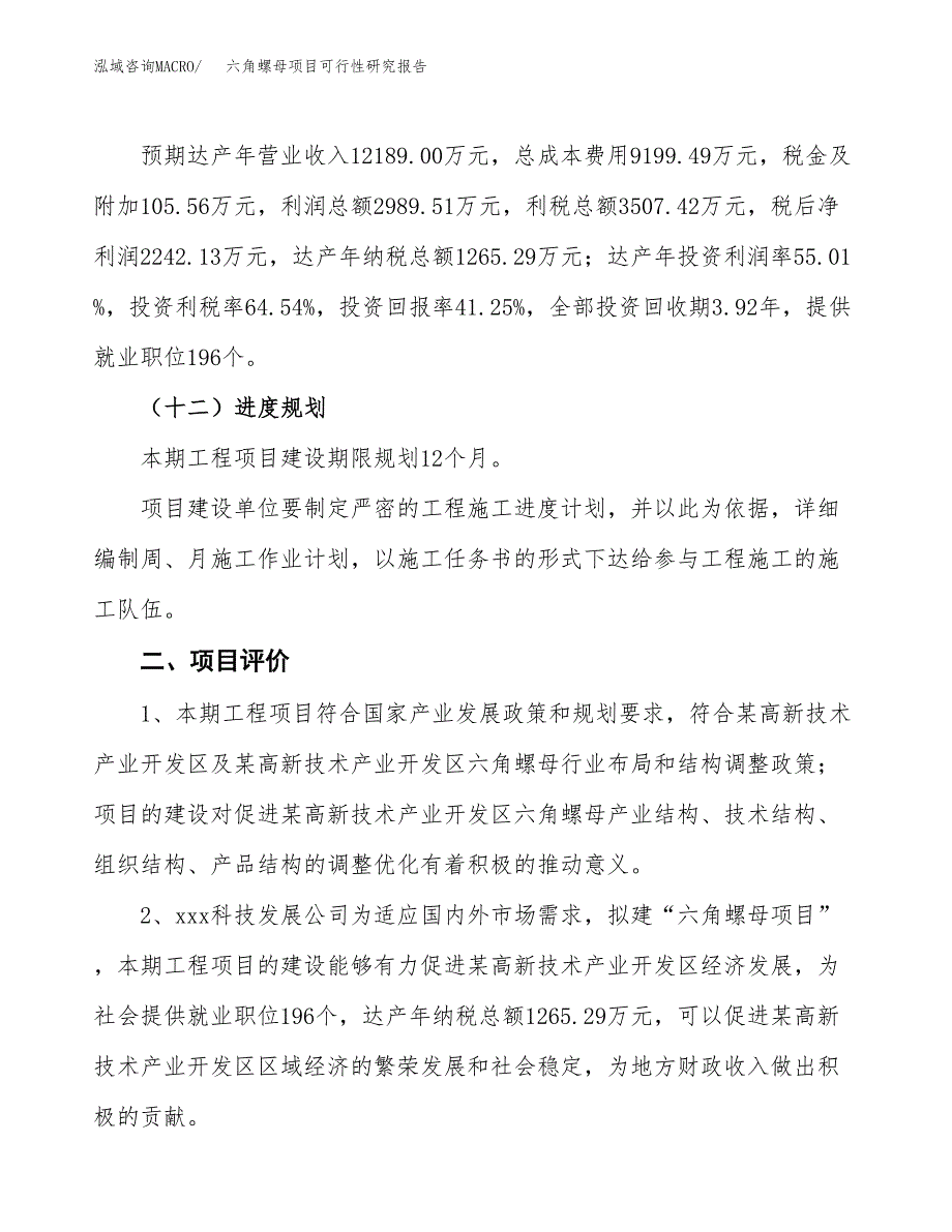 六角螺母项目可行性研究报告（总投资5000万元）（21亩）_第4页