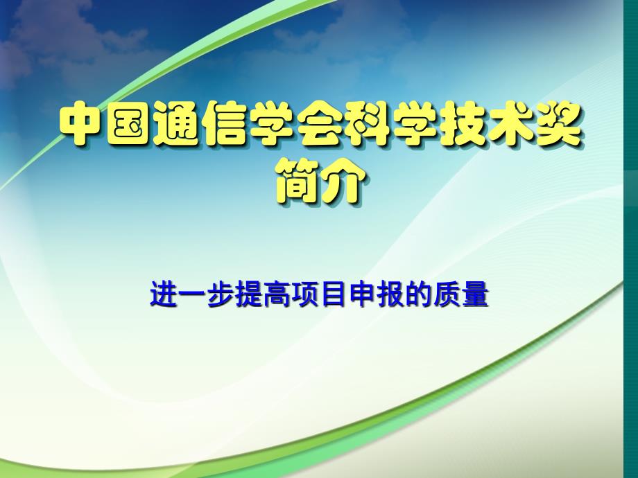 中国通信学会科技奖介绍讲解_第1页