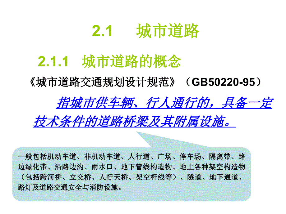 道路交通设计2第二章_道路的一般概念0910讲解_第3页