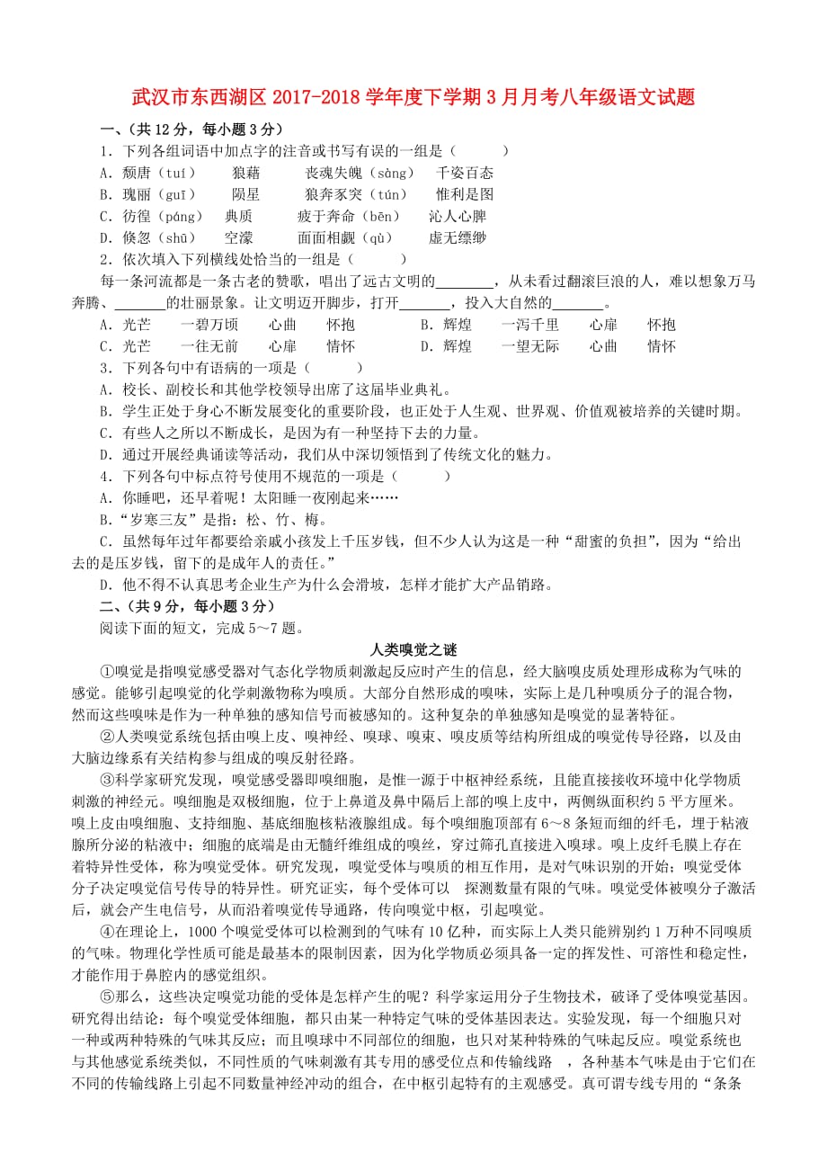 湖北省武汉市东西湖区2017－2018学年度八年级语文下学期3月月考试题 新人教版_第1页