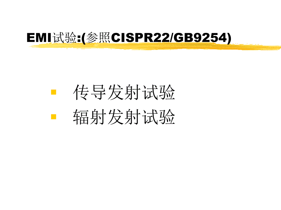 电磁兼容, 电磁兼容设计, 中兴谢玉明._第4页