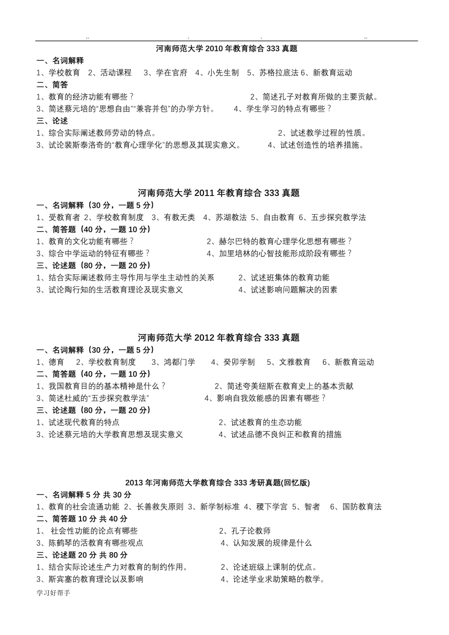 河南师范大学教育综合333考研真题版_第1页