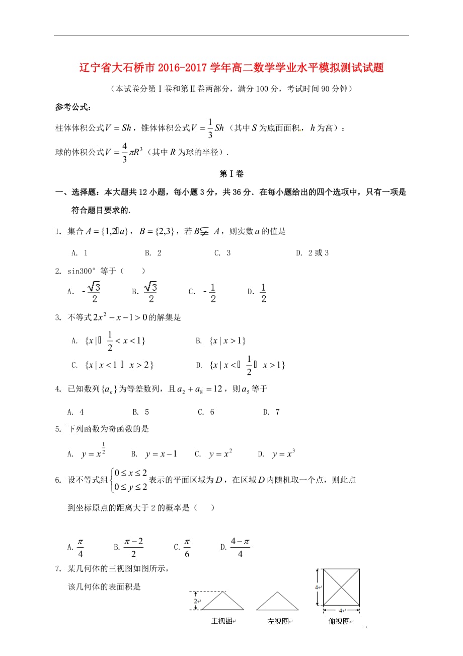 辽宁省大石桥市2016－2017学年高二数学学业水平模拟测试试题_第1页