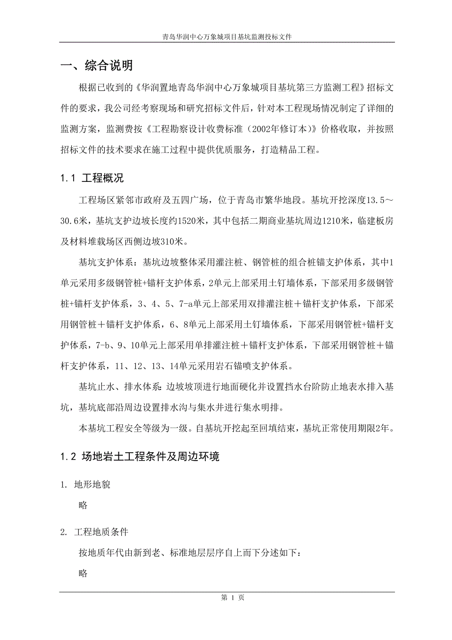 深基坑监测技术方案._第1页