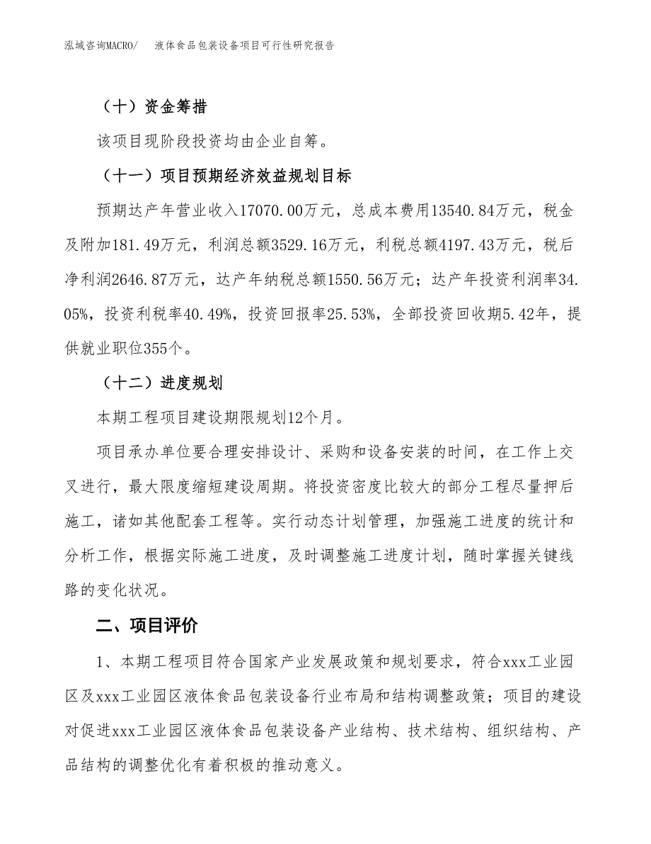 液体食品包装设备项目可行性研究报告（总投资10000万元）（46亩）_第4页