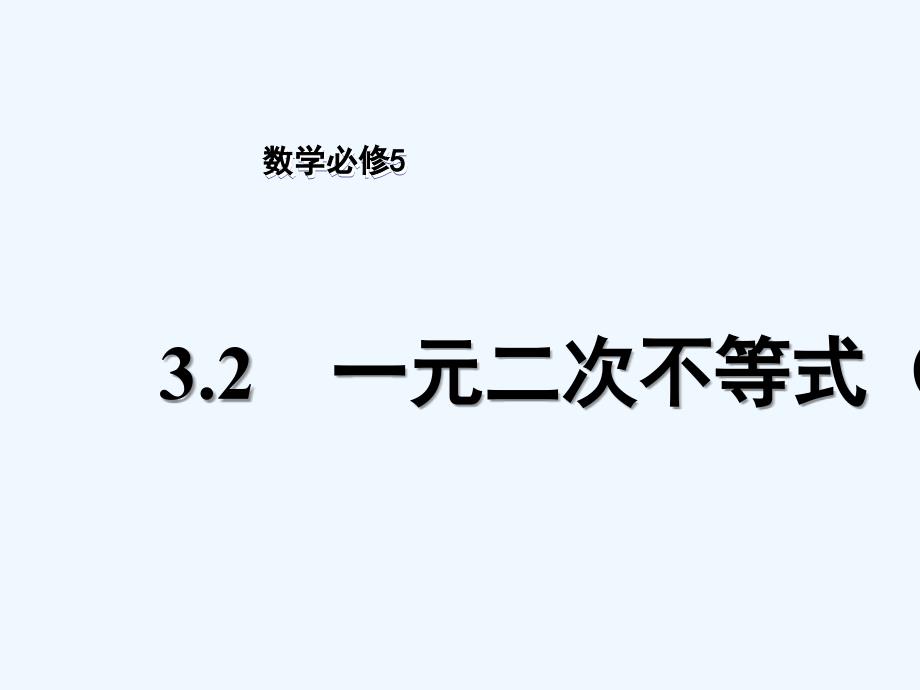 高中数学第3章不等式3.2一元二次不等式（2）苏教必修5_第1页