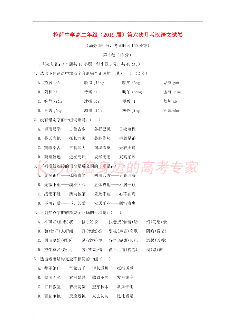 西藏自治区2017-2018学年高二汉语文下学期第六次月考(期中)试题_第1页