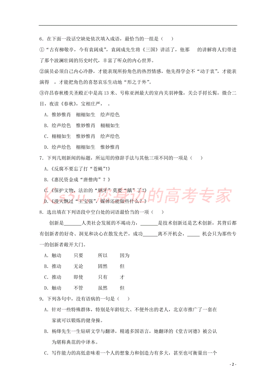 西藏自治区2017-2018学年高二汉语文下学期第六次月考(期中)试题_第2页