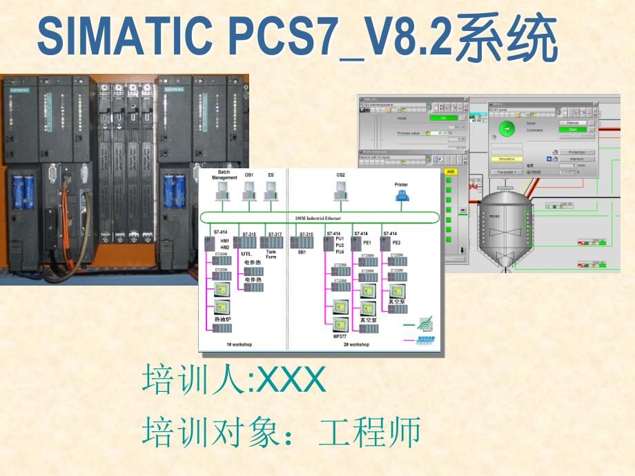 SIMATIC PCS7_V8.2系统_第1页