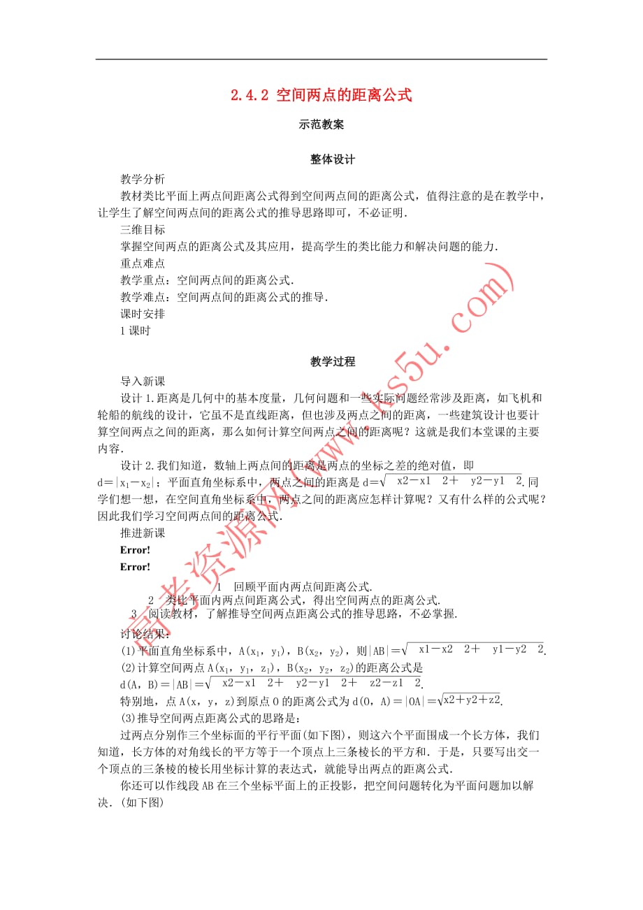 高中数学 2.4 空间直角坐标系 2.4.2 空间两点的距离公式教案 新人教B版必修2_第1页