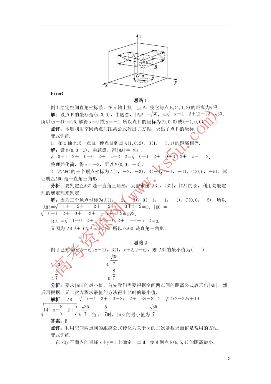 高中数学 2.4 空间直角坐标系 2.4.2 空间两点的距离公式教案 新人教B版必修2_第2页