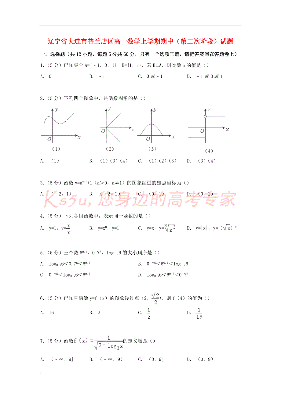 辽宁省大连市普兰店区高一数学上学期期中(第二次阶段)试题_第1页