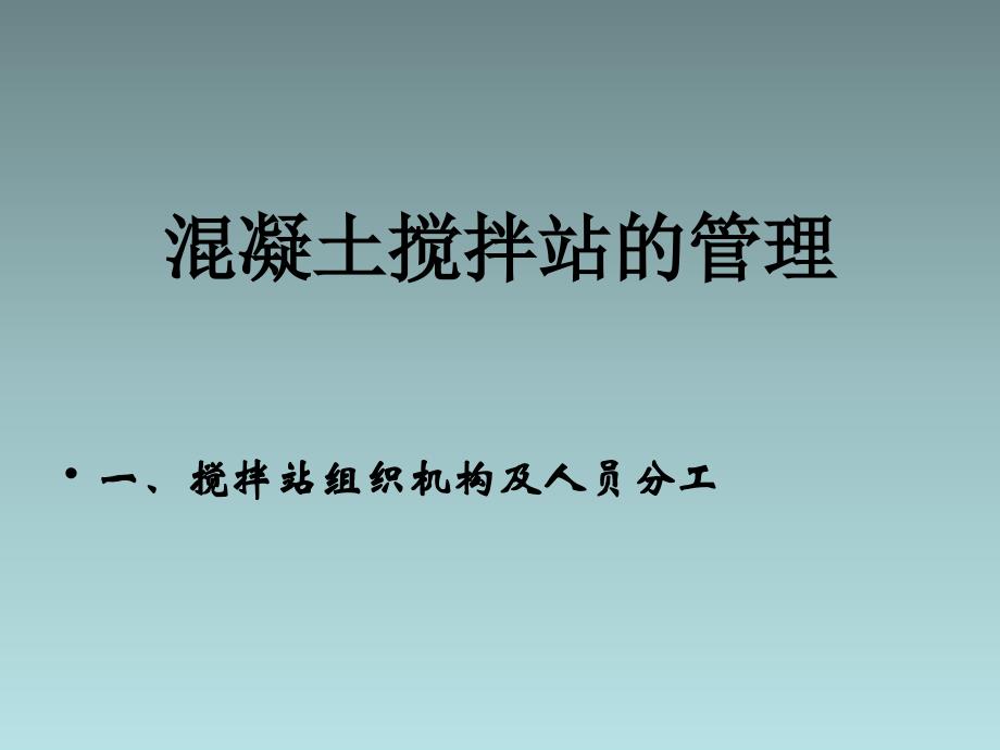 混凝土搅拌站管理详解_第1页