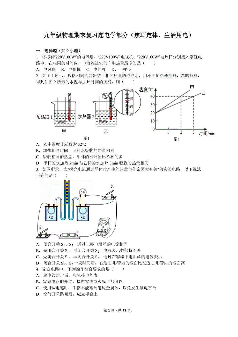 九年级物理期末复习题电学部分(焦耳定律、生活用电)解析_第1页