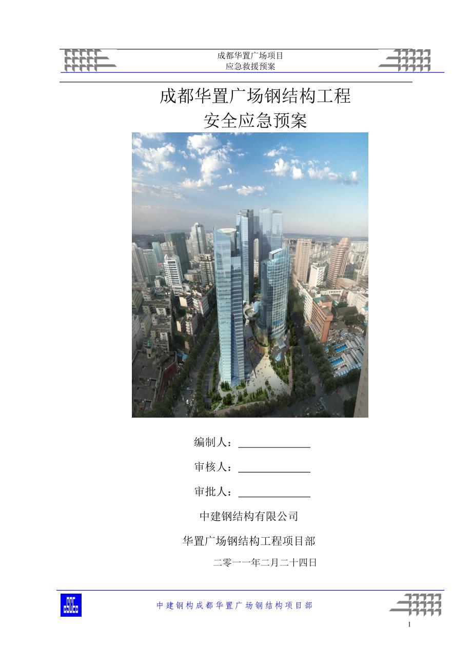 成都华置广场钢结构应急救援预案 (2)._第1页