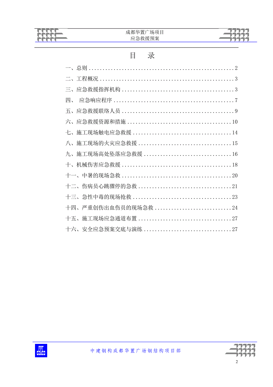 成都华置广场钢结构应急救援预案 (2)._第2页