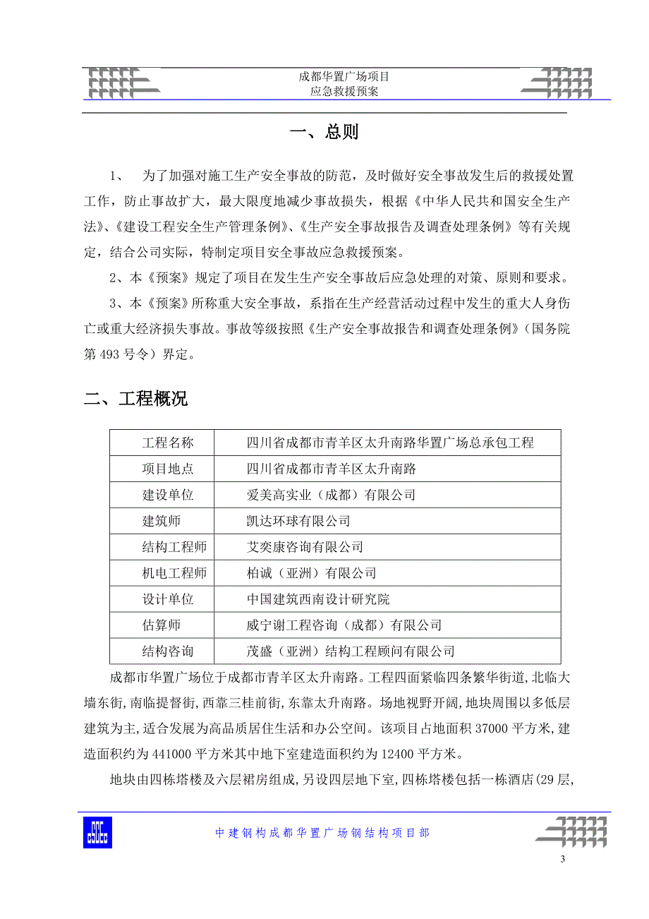 成都华置广场钢结构应急救援预案 (2)._第3页