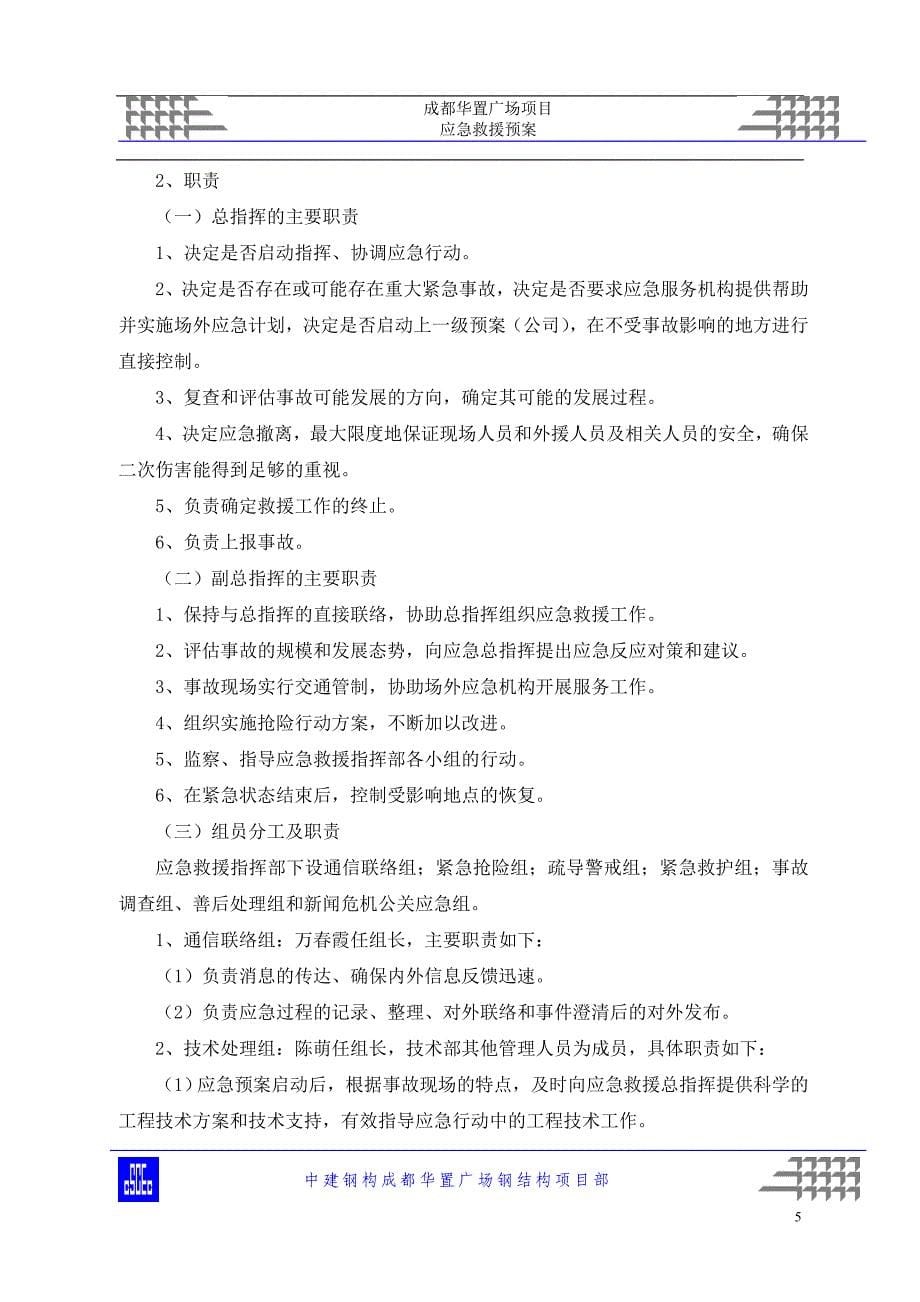 成都华置广场钢结构应急救援预案 (2)._第5页