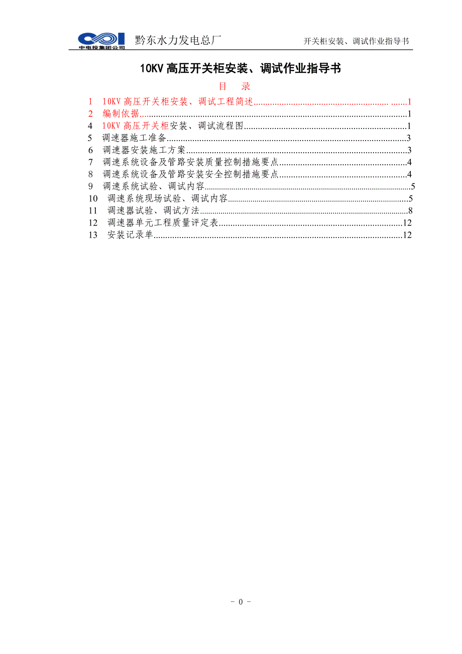 高压开关柜安装作业指导书._第2页