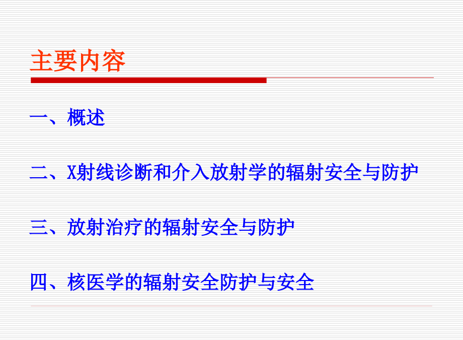 医用辐射防护与安全(省辐射站)._第2页