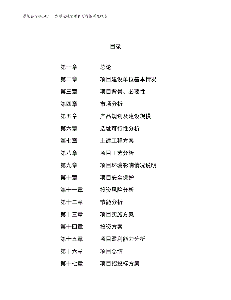 方形无缝管项目可行性研究报告（总投资20000万元）（83亩）_第1页