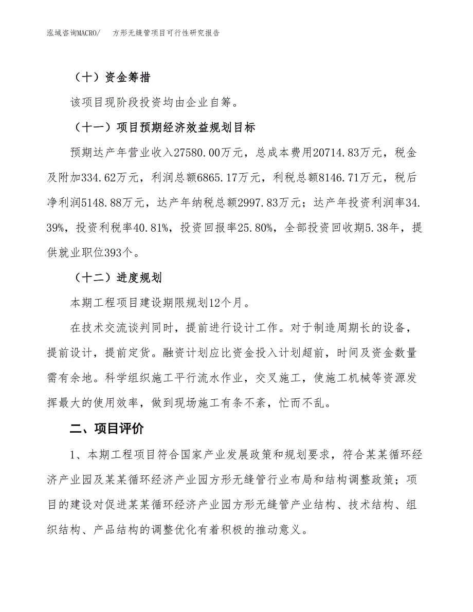 方形无缝管项目可行性研究报告（总投资20000万元）（83亩）_第4页