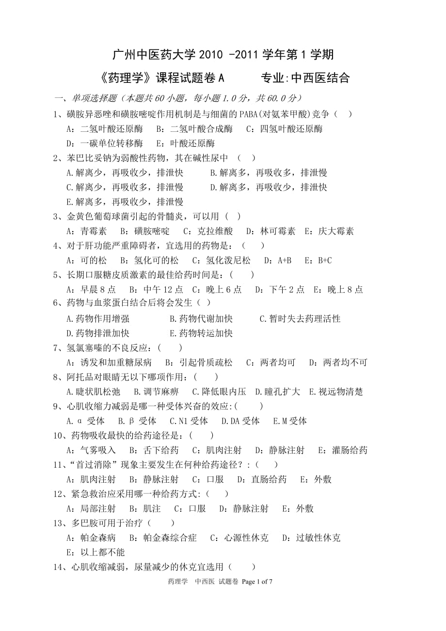 广中医中西医结合药理学A_第1页