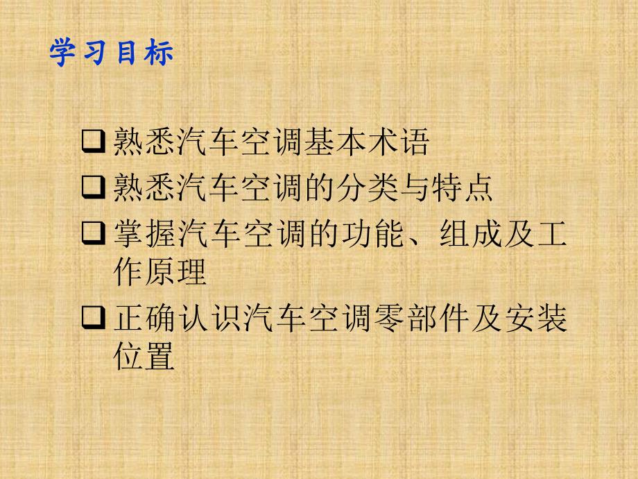 汽车空调构造与维修基本知识._第2页