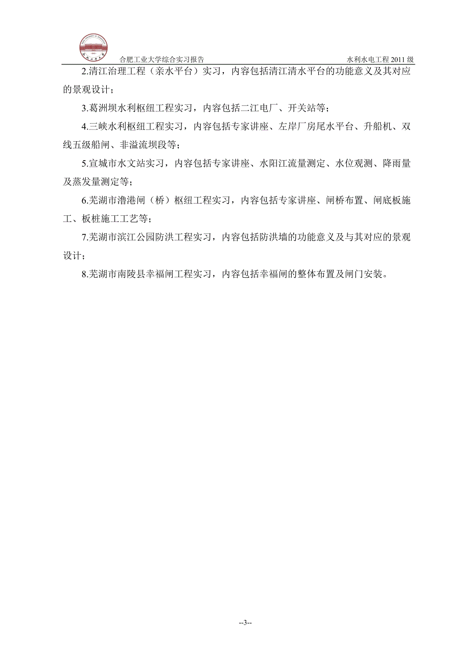 合工大水利专业综合实习._第4页