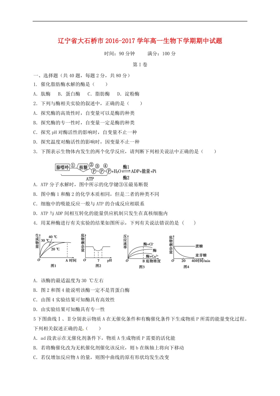 辽宁省大石桥市2016－2017学年高一生物下学期期中试题_第1页