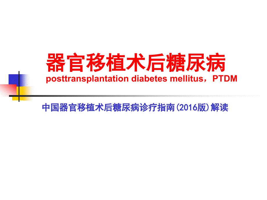 器官移植术后糖尿病讲解_第2页