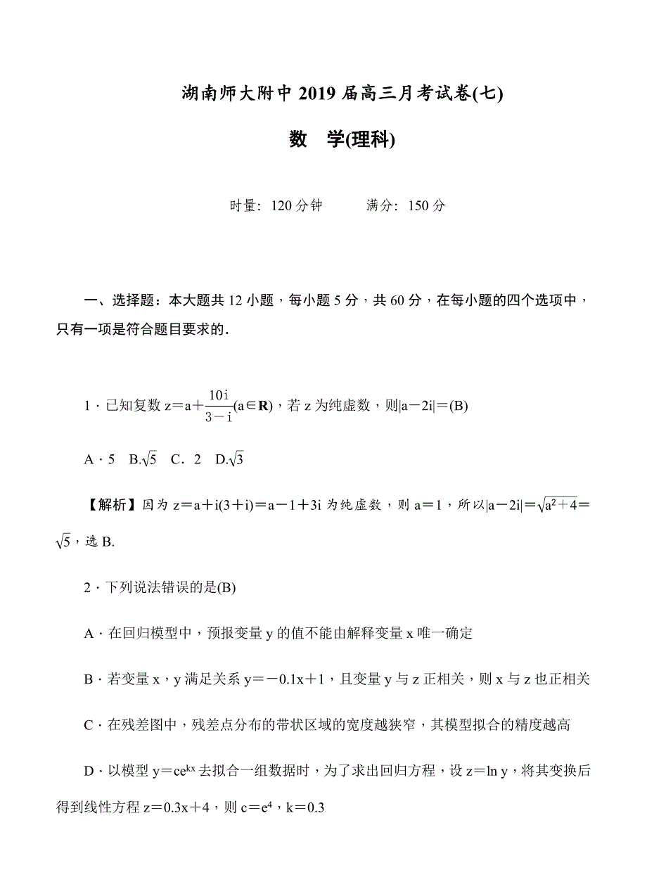 2019届高三月考试卷（七）数学（理）试卷（含答案）_第1页