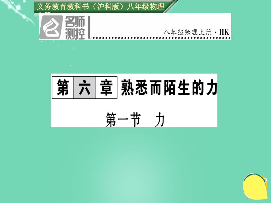 2016年秋八年级物理全册 第6章 熟悉而陌生的力 第1节 力沪科版_第1页