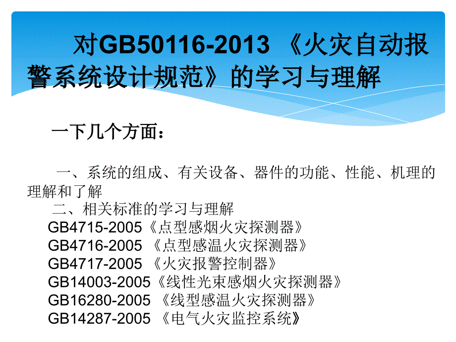 火灾自动报警系统-基础知识._第2页