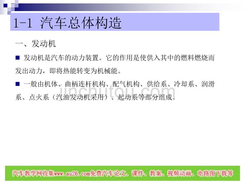 汽车底盘构造与维修 概述课件讲解_第4页