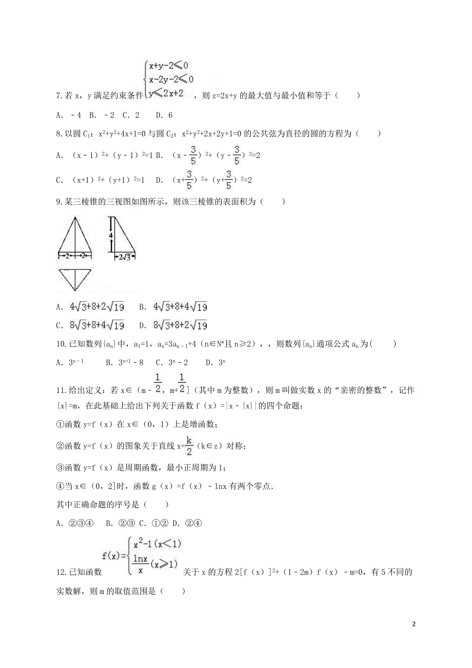 湖南省衡阳市2016-2017学年高一数学下学期结业(期末)试题（理科实验班）_第2页