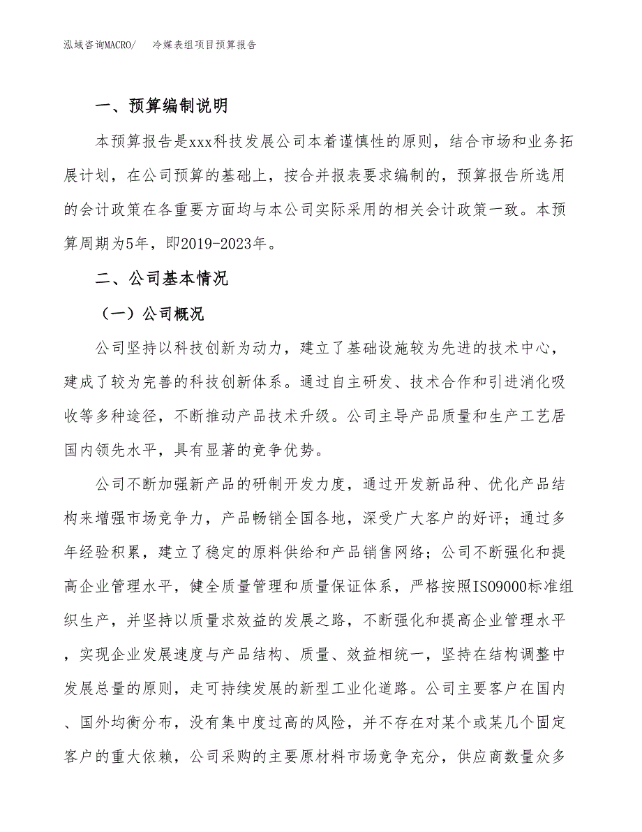 冷媒表组项目预算报告年度.docx_第2页