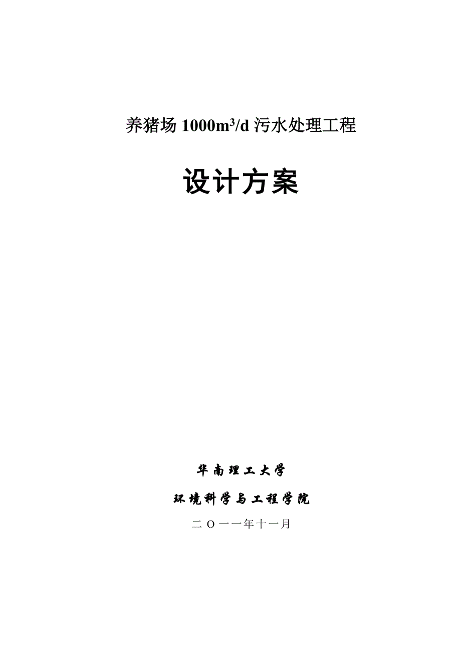 养猪场1000吨每天污水处理方案11-10._第1页