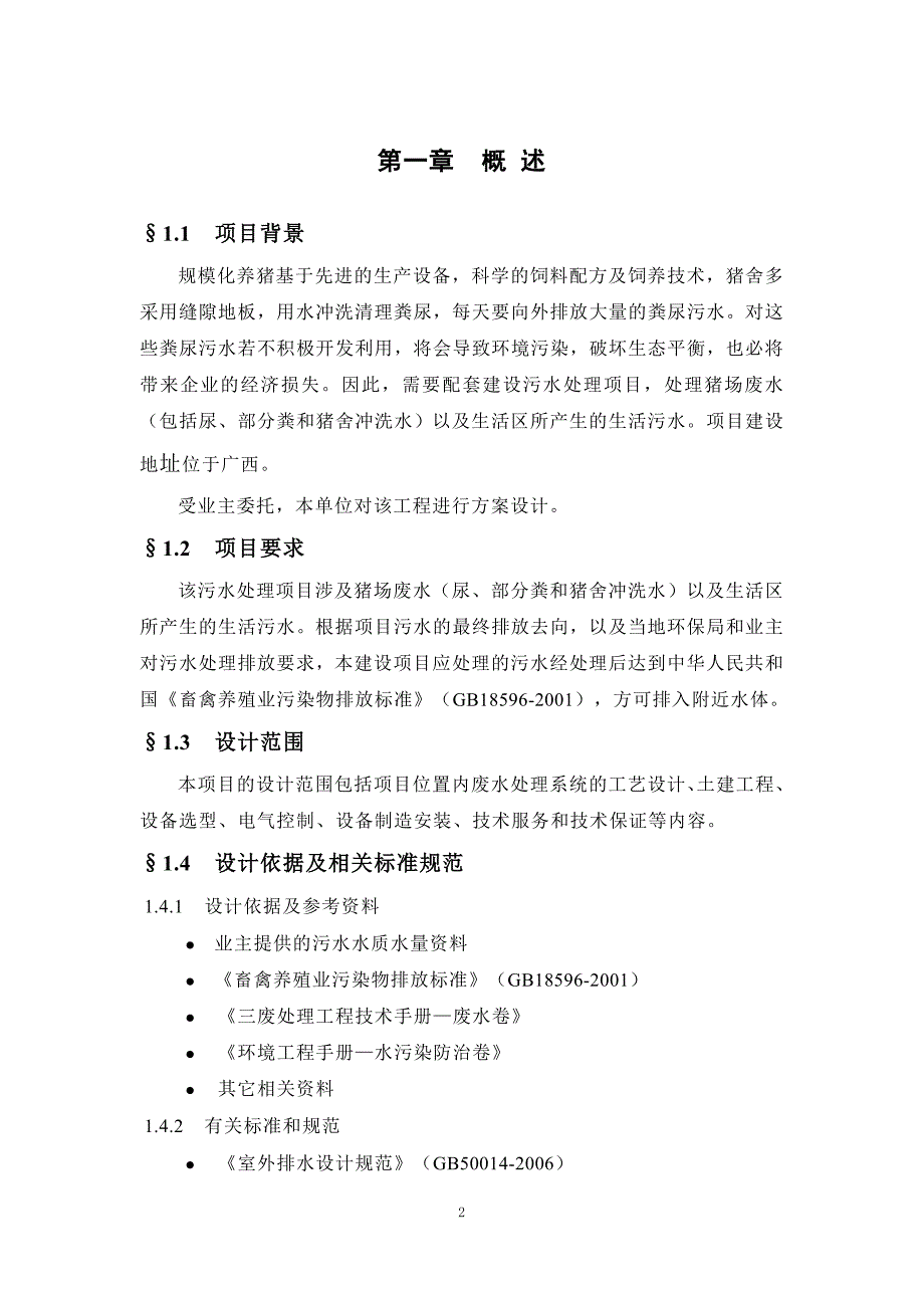 养猪场1000吨每天污水处理方案11-10._第3页