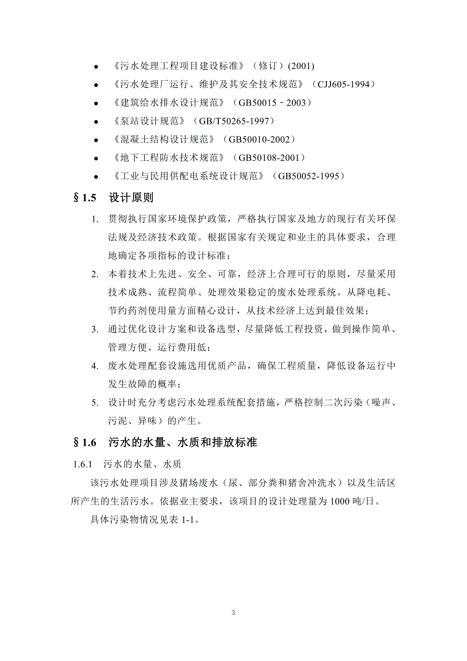 养猪场1000吨每天污水处理方案11-10._第4页