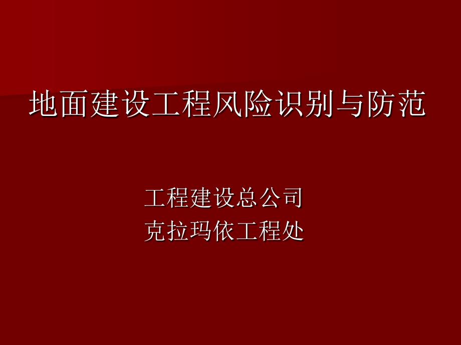 地面建设工程风险识别与防范剖析_第1页