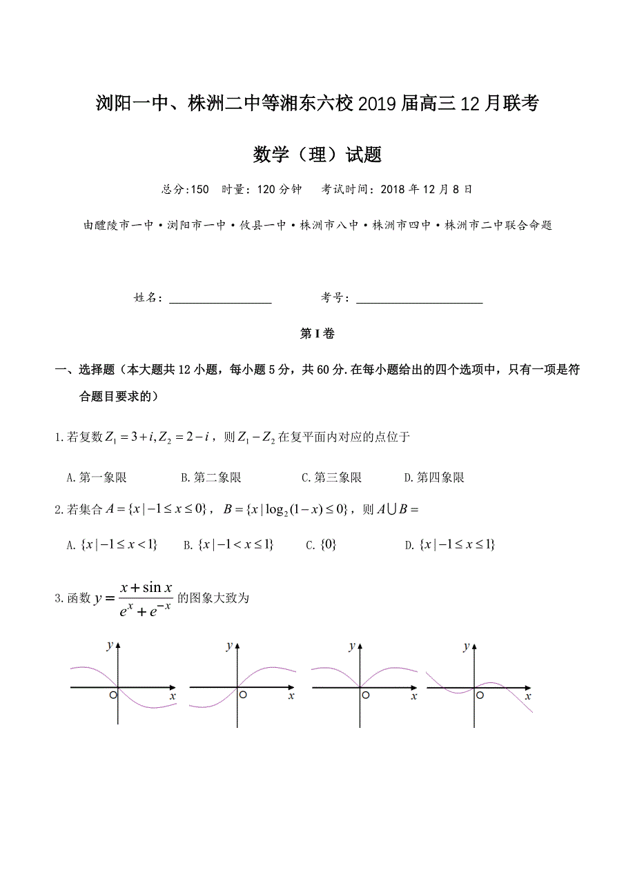 湖南省、等湘东六校2019届高三12月联考数学（理）试卷（含答案）_第1页