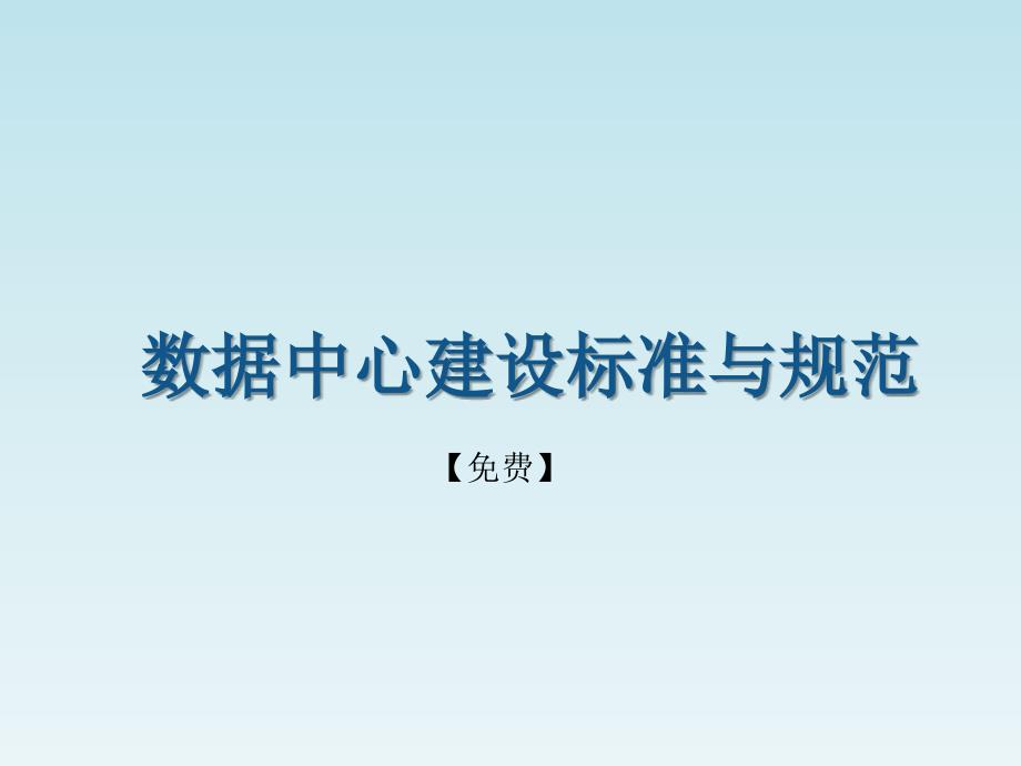 核心机房建设标准与规范剖析_第1页