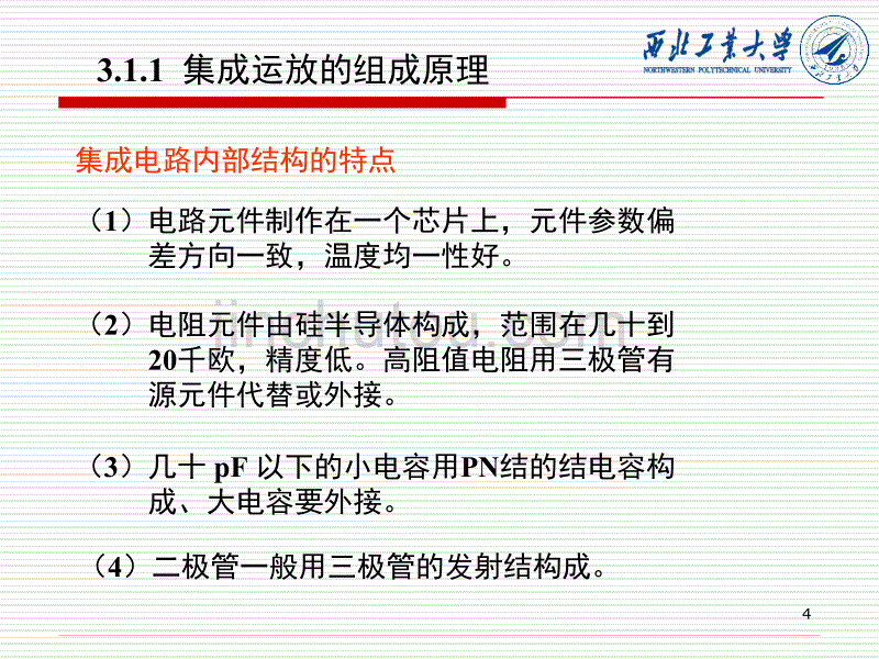 模拟电子技术 第3章 集成运算放大器讲解_第4页