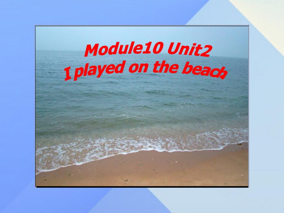 2016春五年级英语下册 module 10 unit 2《i played on the beach》课件3 外研版（一起）_第1页