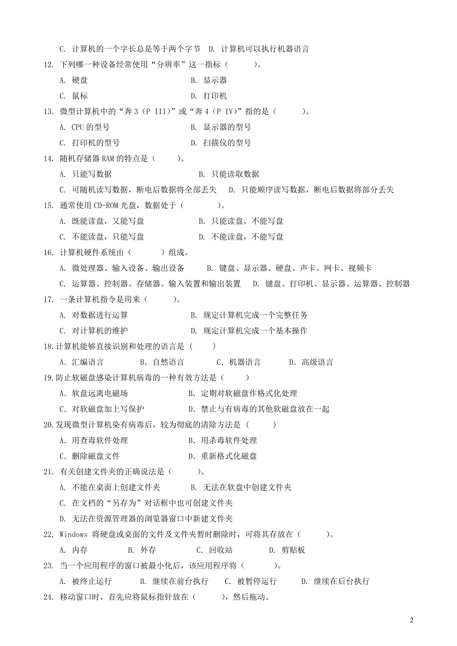 计算机应用基础-自考复习真题荟萃冲刺预测卷解析_第2页