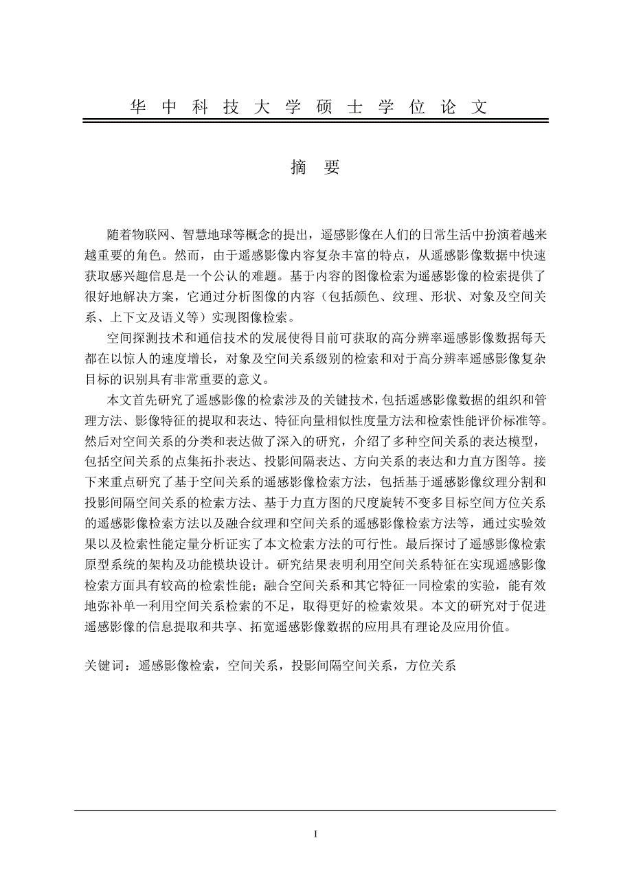 基于空间关系的遥感影像多目标检索方法研究_第2页