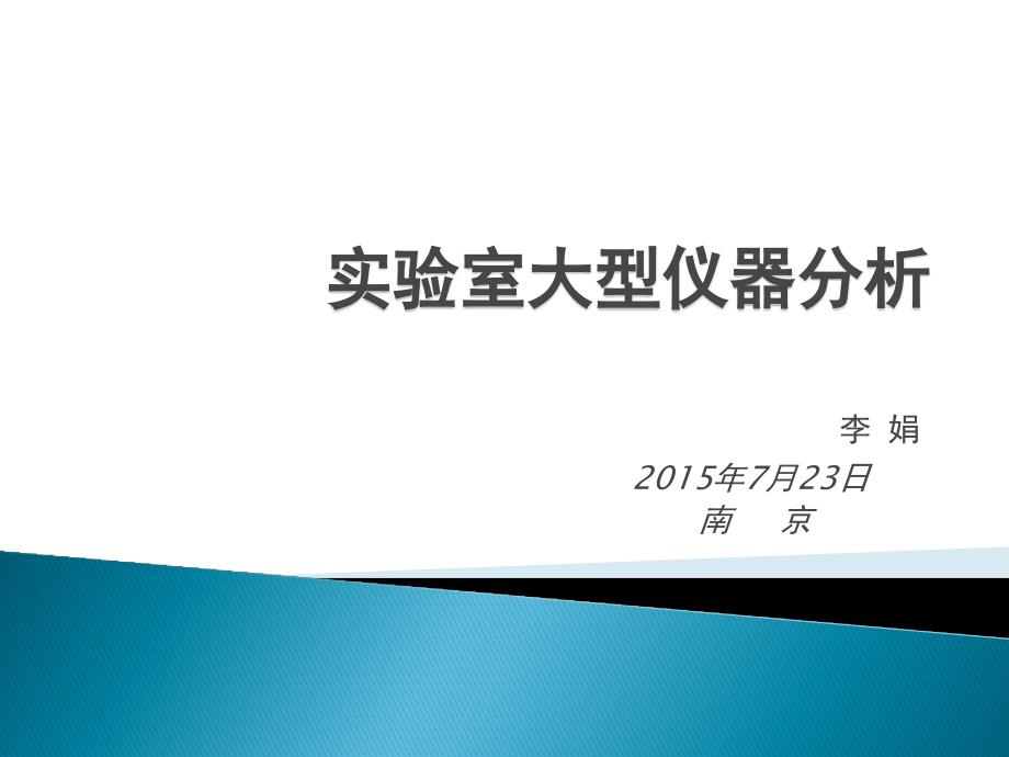 江苏省社会化环境检测机构培训第四章实验室大型仪器分析详解_第1页